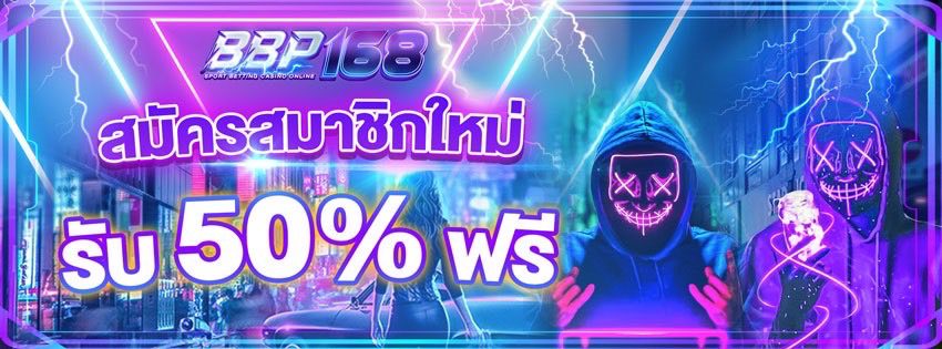 โบนัสฝาก 50% ฟรี BBP168
