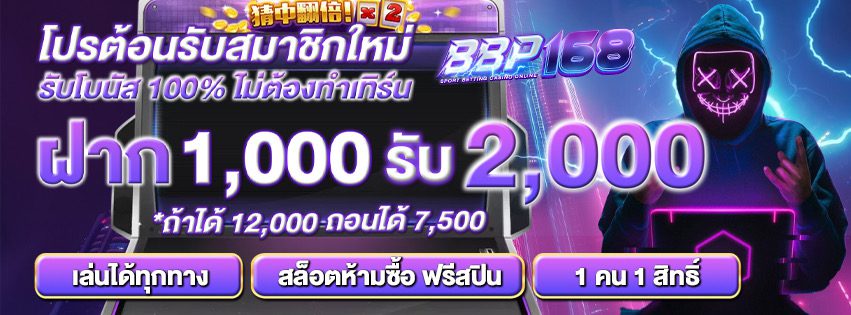 โบนัสสมาชิกใหม่ BBP168