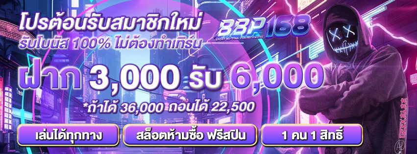 โปรโมชั่นฝากสมาชิกใหม่ BBP168