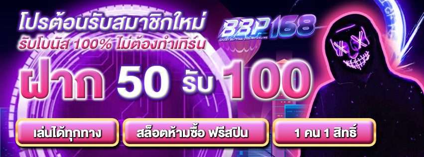 โปรต้อนอรับสมาชิกใหม่ ไม่ต้องทำเทิร์น BBP168