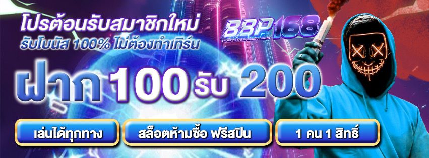 โปรสมาชิกใหม่ ฝาก 100 รับ 200 ไม่ต้องทำเทิร์น BBP168