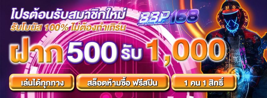โปรฝากสำหรับสมาชิกใหม่ BBP168